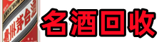 漯河市郾城虚竹名酒回收店